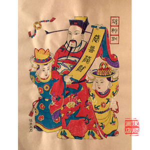 财神到恭喜发财杨家埠木版年画纯手工淘年货纳福神像类