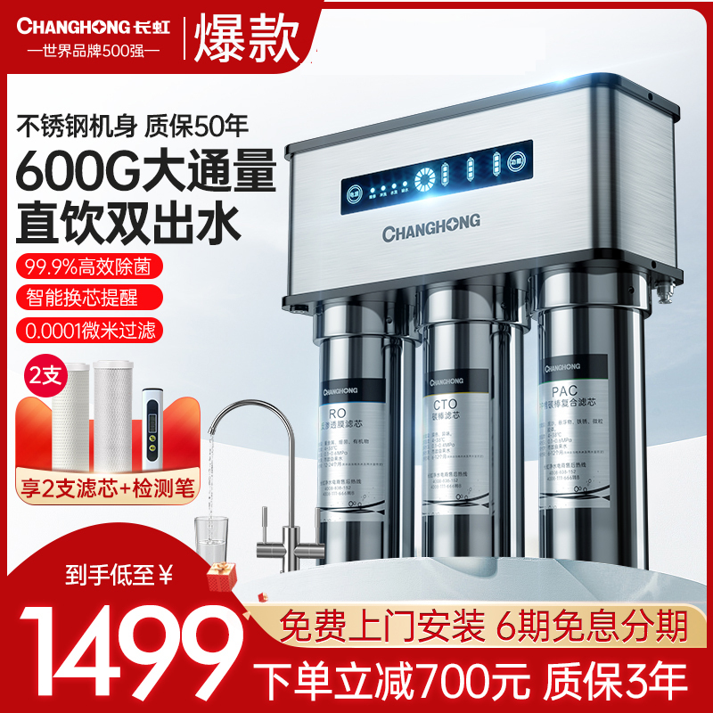 长虹净水器直饮家用ro反渗透800G纯水机双出水龙头厨下除垢过滤器