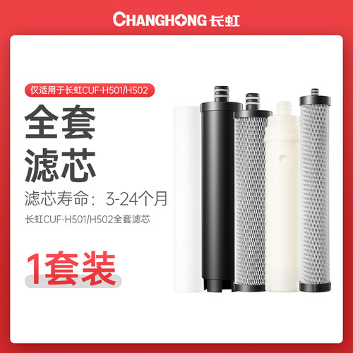 长虹净水器H501/H502原装滤芯
