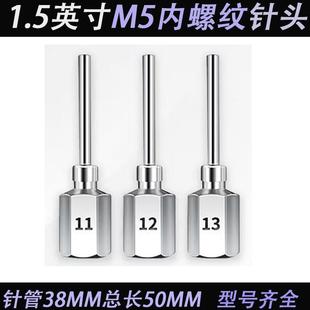 38mmM5内螺纹送锡针头内六角出锡针注油针美缝省胶不锈钢点胶针头