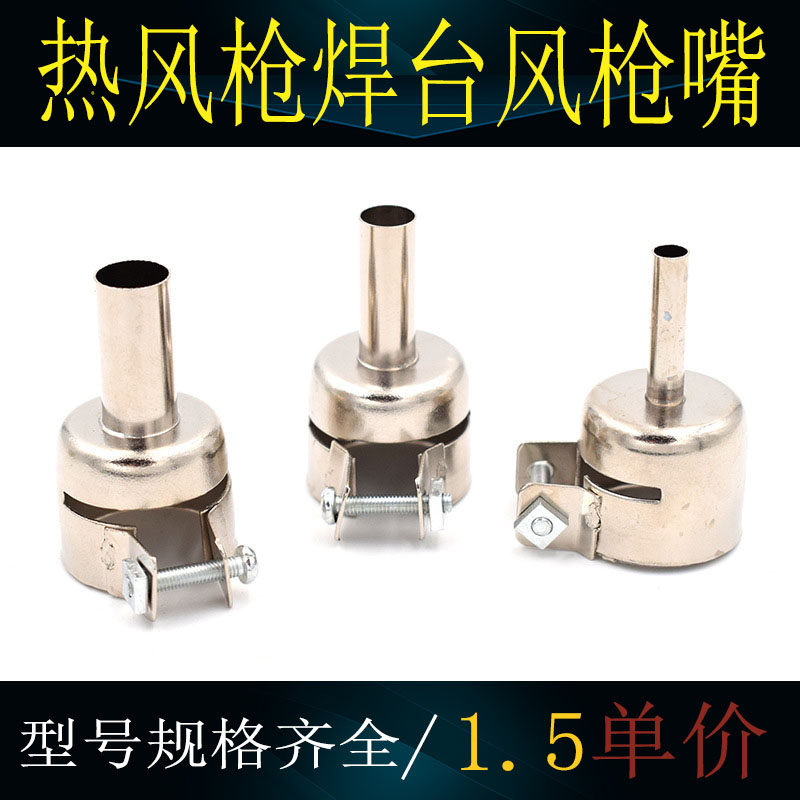 850热风枪嘴枪头喷嘴 852 860 950 952 8858i热风拆焊台风头857咀