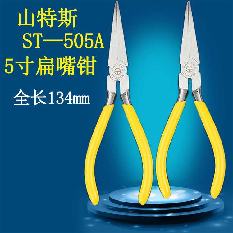 山特斯无牙扁咀钳st-605扁嘴钳子st-505a 6寸无齿平口钳5寸平嘴钳