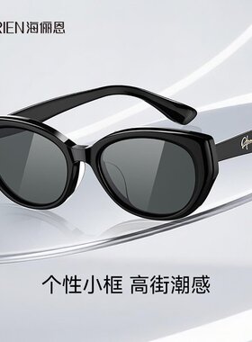 海俪恩潮搭小框猫眼墨镜26新款男女俏皮偏光太阳镜百搭新年礼物