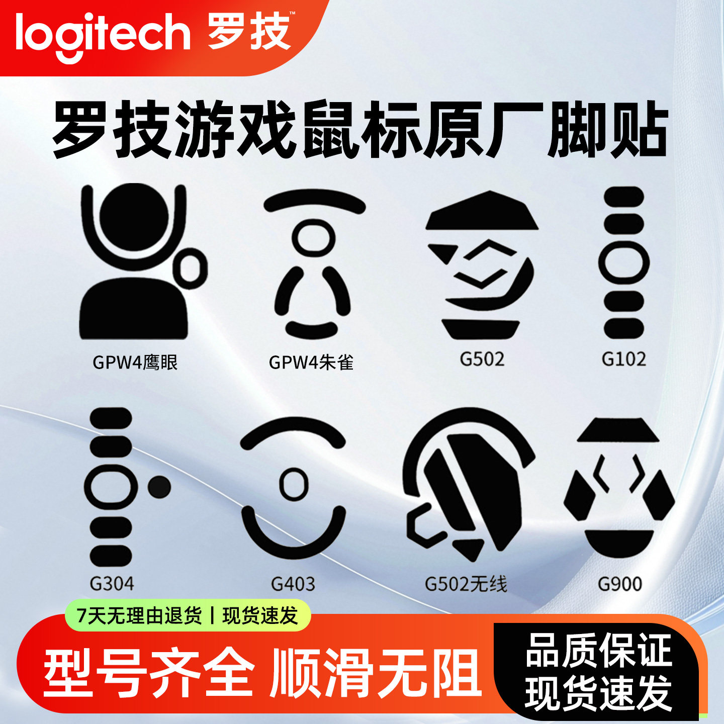 罗技GPW/G304/G502原装脚贴图片