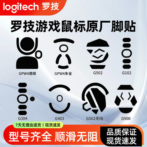 罗技GPW/G304/G502原装脚贴