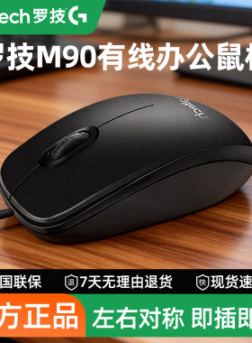 罗技M90有线静音办公游戏鼠标