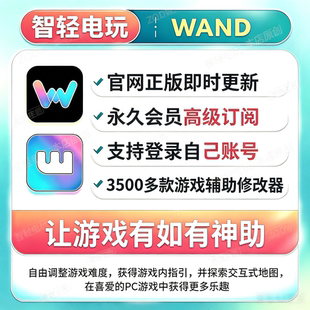 wand修改器会员高级订阅永久使用游戏辅助PC单机游戏steam正版