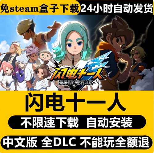 闪电十一人英雄胜利之路中文版