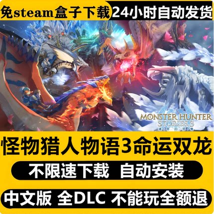 怪物猎人3命运双龙虚拟机版免Steam全DLC中文PC版游戏不限速下载