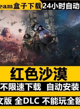 红色沙漠虚拟机版本免Steam全DLC中文PC版游戏不限速下载自动安装