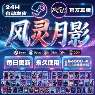 风灵月影修改器 单机游戏会员永久VIP 非3DM Steam游戏工具软件