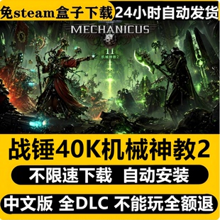 战锤40K机械神教2免Steam全DLC中文PC不限速下载自动安装包更新