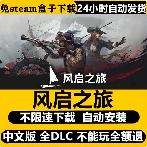 风启之旅PC中文全DLC免Steam