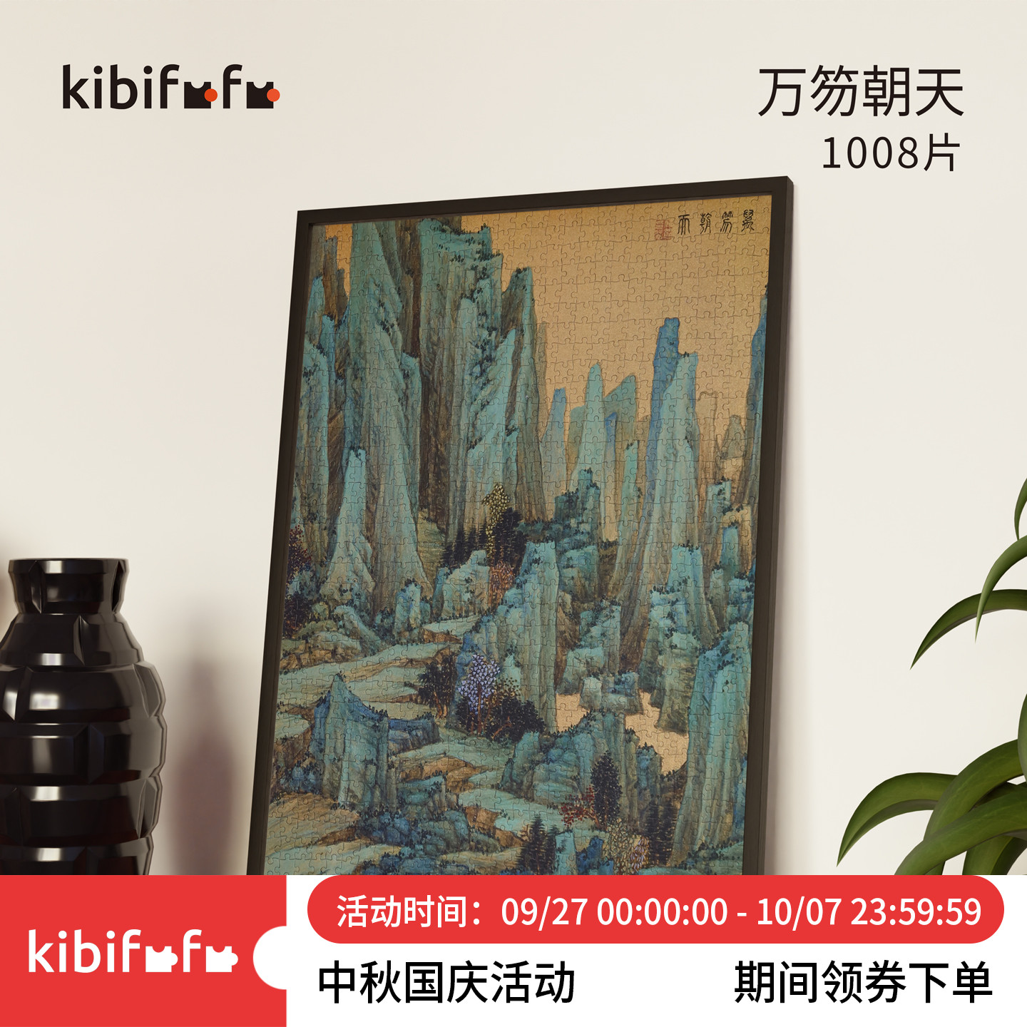 Kibifufu拼图1000片高级丝绒成人版任熊国风国潮万笏朝天万松叠翠