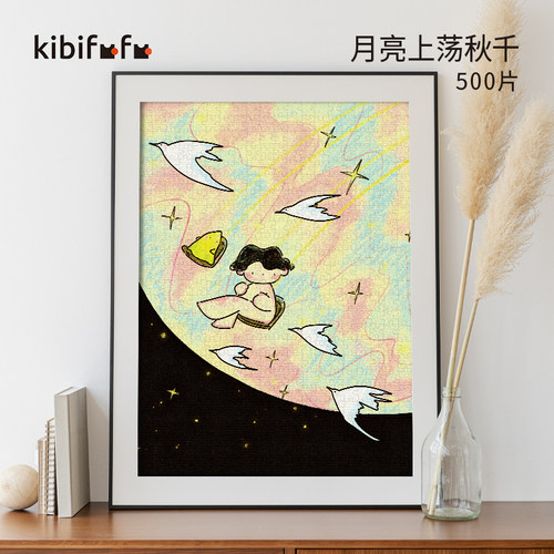 Kibifufu500片成人拼图月亮秋千