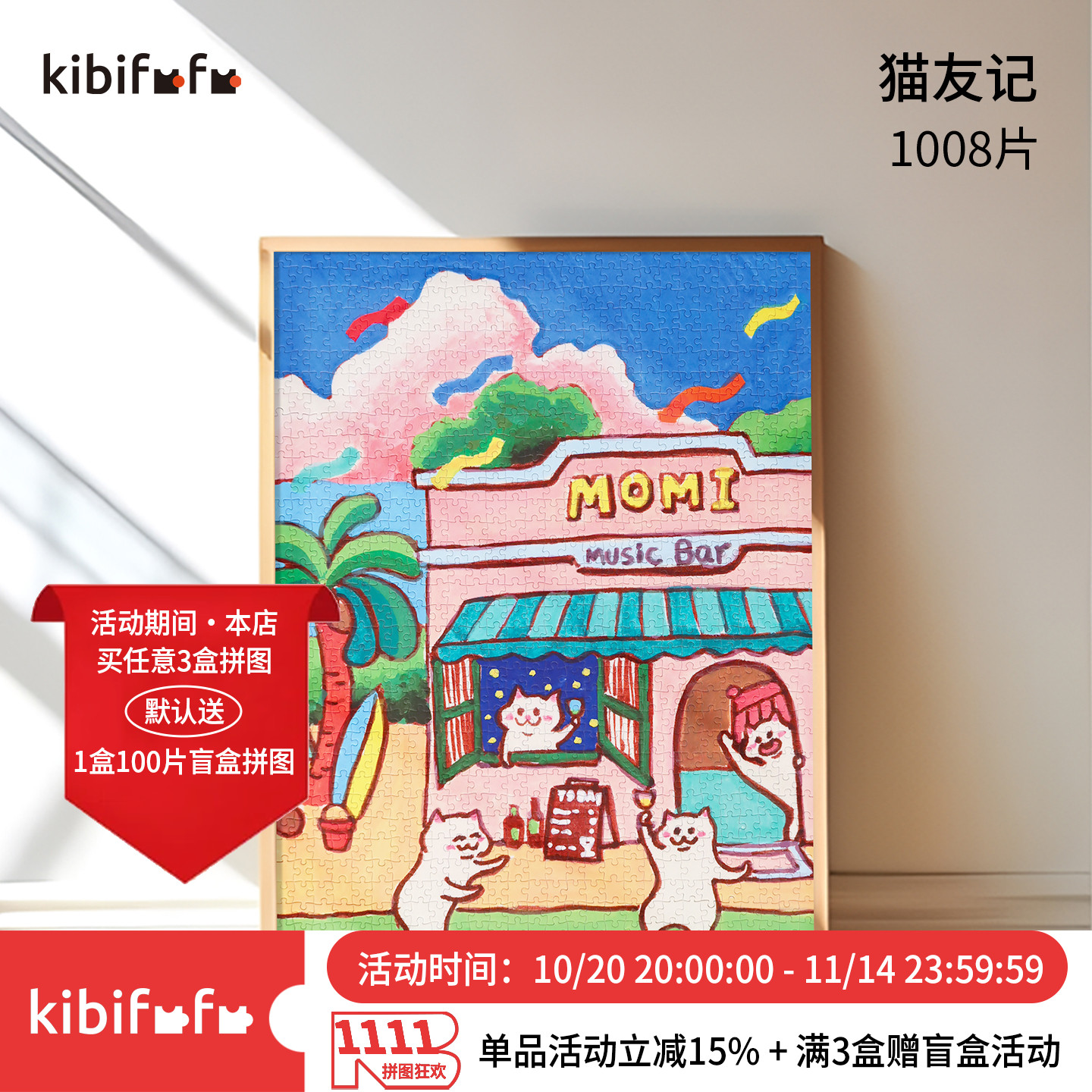 Kibifufu1000片丝绒拼图高颜值治愈可爱插画DrunkMomi猫友记