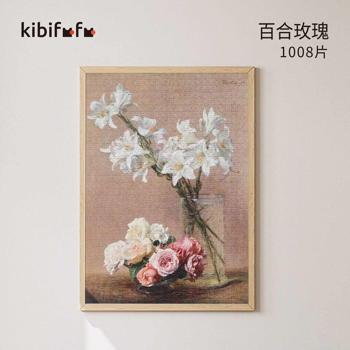 Kibifufu拼图玩具高级感高颜值挂墙画油画名画1000片 百合玫瑰