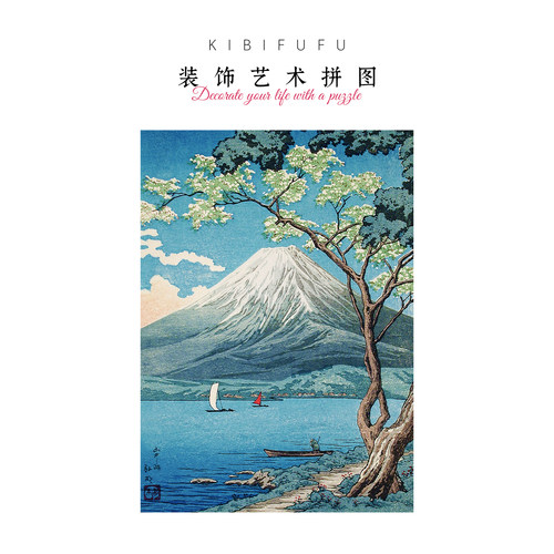 Kibifufu浮世绘富士山拼图