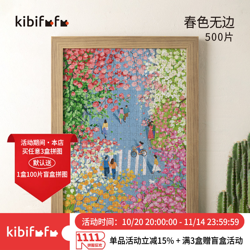 春色无边丝绒拼图Kibifufu500片