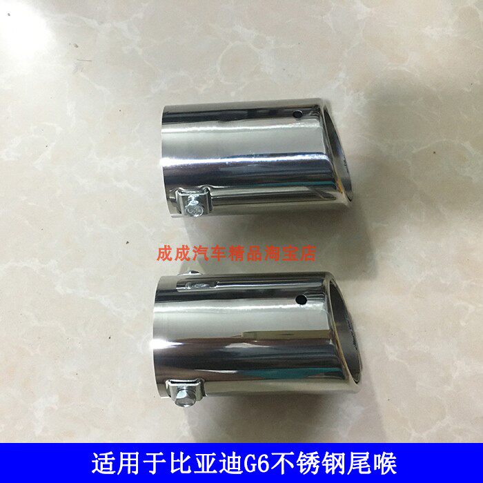 适用比亚迪G6不锈钢尾喉装饰汽车专用排气管改装尾气罩嘴螺丝固定