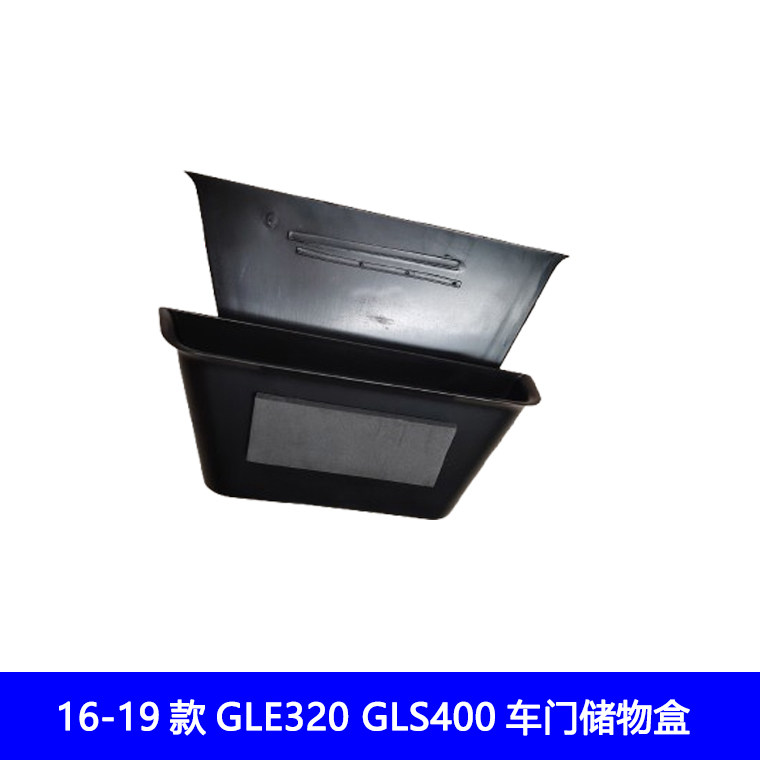 适用16-19款奔驰GLE320 400改装gls450车门把手储物盒放手机收纳