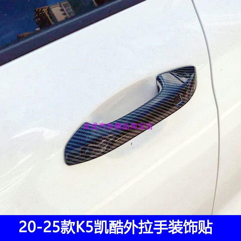 适用20-25款起亚K5凯酷拉手装饰件碳纤纹黑色车门外把手改装遮痕