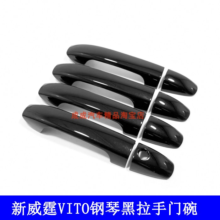 适用于16-24 25款新威霆外拉手装饰Vito 116改装黑武士门碗亮条贴
