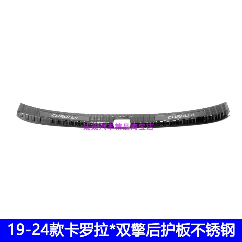 适用19 20 21 22 23 24款丰田卡罗拉双擎后护板不锈钢后尾箱装饰