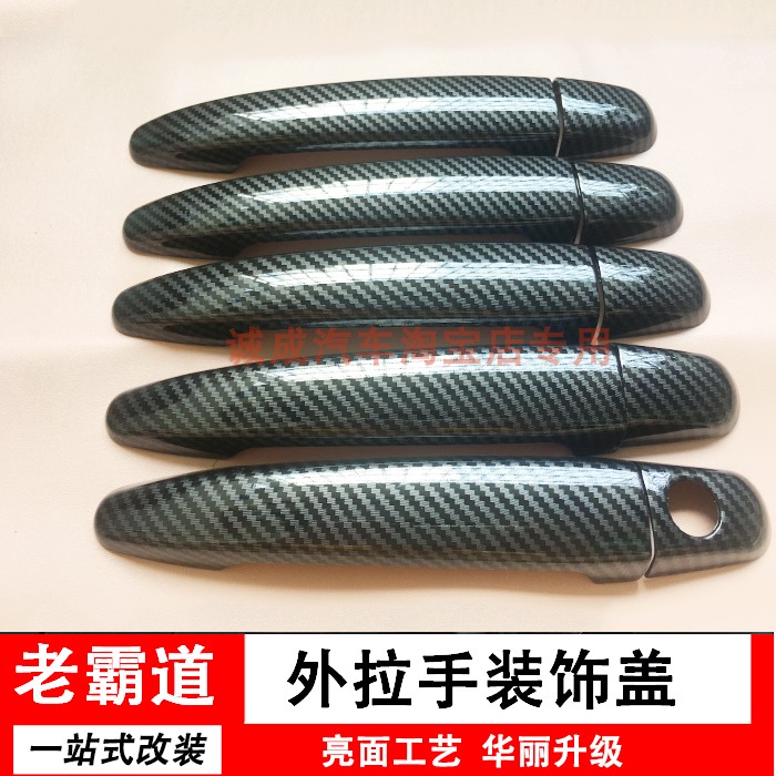 适用于03 04 05 06 07 08 09款老霸道门把手碳钎纹改装外拉手亮贴