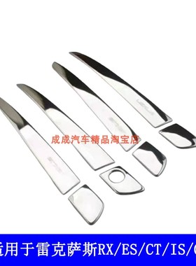 适用雷克萨斯ES200ES250 300hCT200H RX270 350 GS IS不锈钢拉手