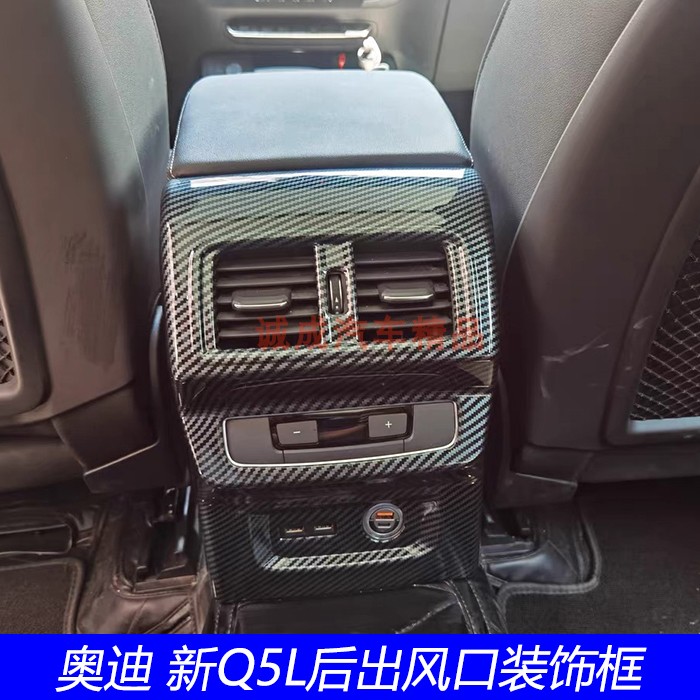 适用于奥迪新Q5L后排座出风口框扶手箱防踢踏罩保护盖内饰改装贴