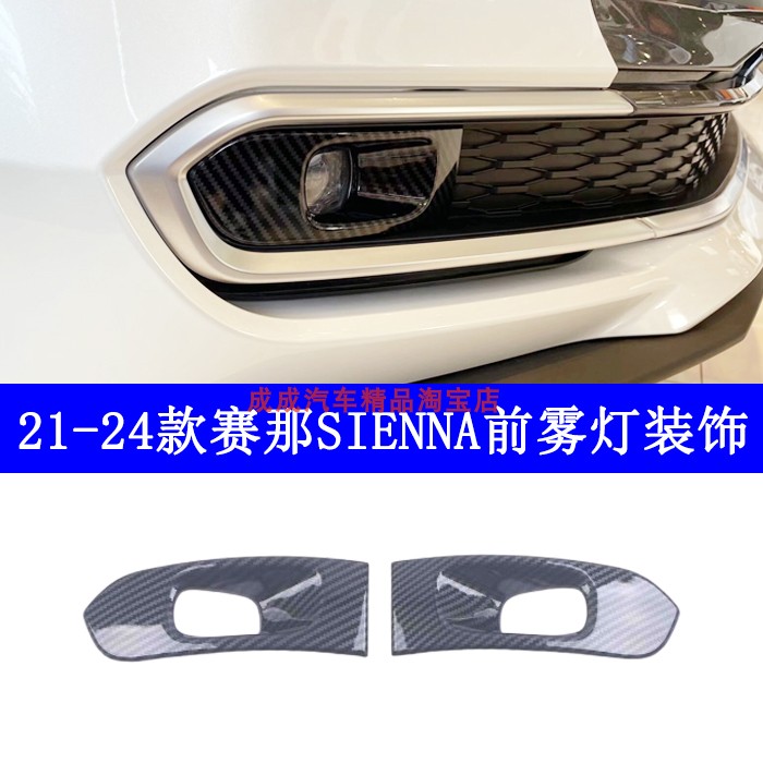 适用21-24款丰田赛那SIENNA前雾灯装饰框塞纳后雾灯改装亮条碳纤