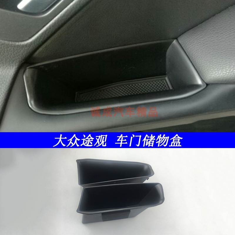 大众途观车门储物盒装饰