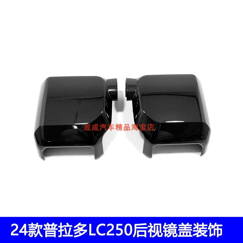 适用24款普拉多LC250后视镜罩霸道倒车镜盖装饰防刮保护碳纤黑色