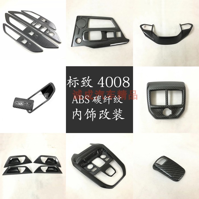 适用于标致4008内饰改装排挡框中控出风口碳纤纹装饰亮框汽车用品