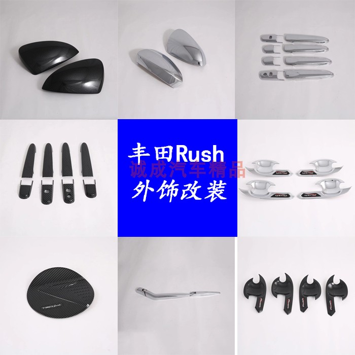 适用于丰田RUSH后视镜盖装饰碳纤车门拉手门碗亮条后雨刮外饰改装