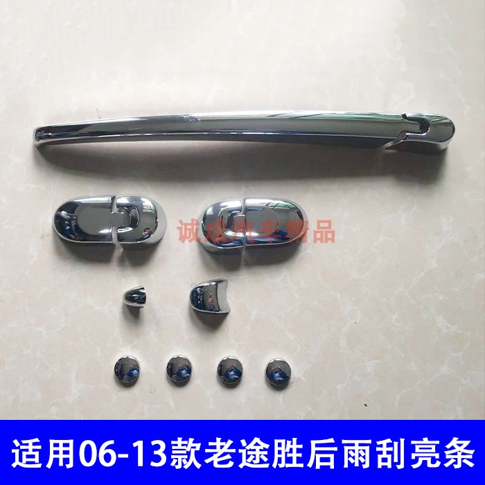 适用06-13款现代老途胜后窗后雨刮亮条 狮跑专用改装雨刷装饰贴片