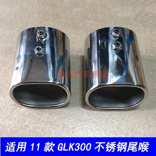 饰亮 配件排气管不锈钢尾气筒套装 适用11款 奔驰GLK300专用尾喉改装