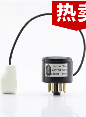 高级定制807/VT-100A/FU7转6L6/5881/EL34/KT66/6P3P电子管转换座
