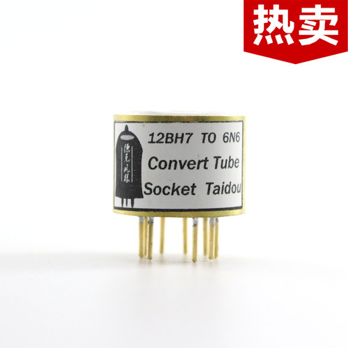 高级定制12BH7转6N6/6H6/6H30转换座电子管镀金转换座