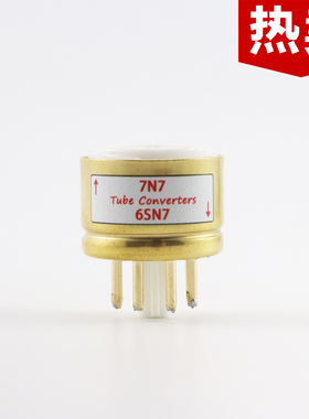 高级定制7N7转6SN7/6N8P/5692/CV181 转换座电子管镀金转换座