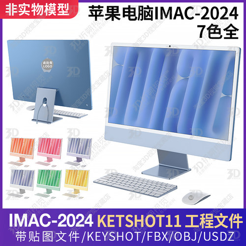适用苹果电脑IMAC2024新款3D模型三维keyshot渲染源文件素材C4D