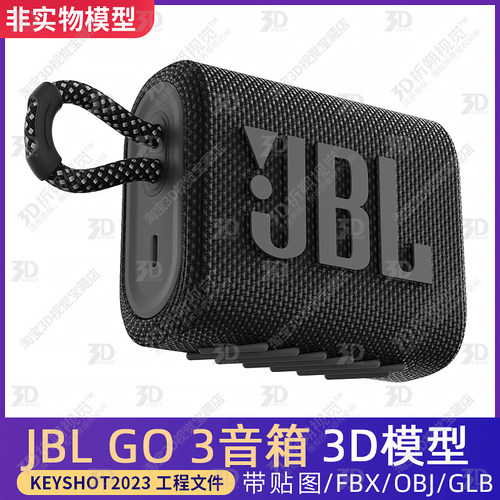 KEYSHOT渲染JBL GO 3音箱音响3D模型三维工程FBX文件素材