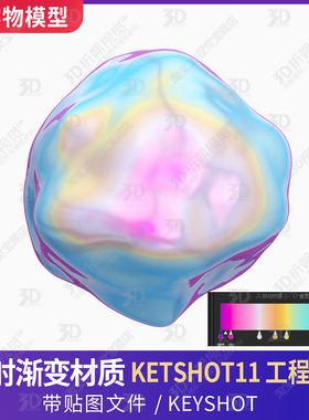 镭射KEYSHOT材质球渐变色珍珠贝壳闪彩色彩3D模型材质