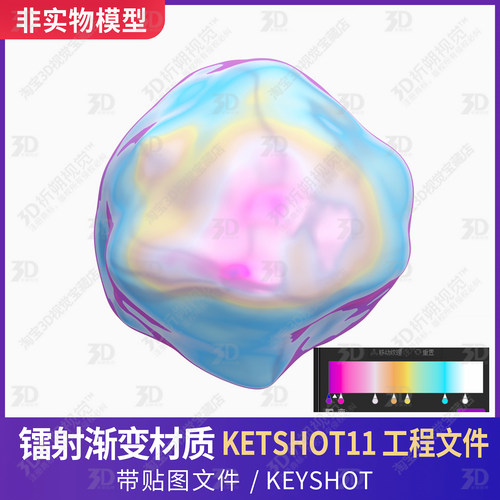 镭射KEYSHOT材质球渐变色珍珠贝壳闪彩色彩3D模型材质