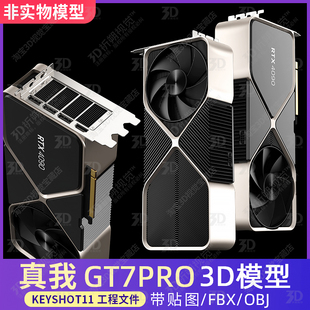 显卡3D模型三维KEYSHOT渲染文件RTX4090 4080 3DMAX FBX OBJ