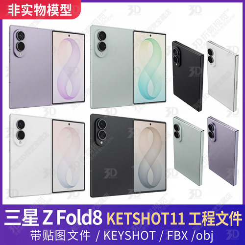 三星Galaxy Z Fold8三维3D模型KEYSHOT工程文件FBX源文件非实物