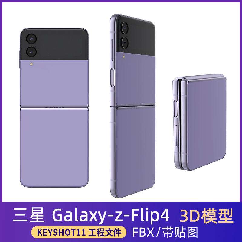 三星galaxy-z-flip4 3D模型三维C4D KEYSHOT 工程文件犀牛源文件 商务/设计服务 设计素材/源文件 原图主图