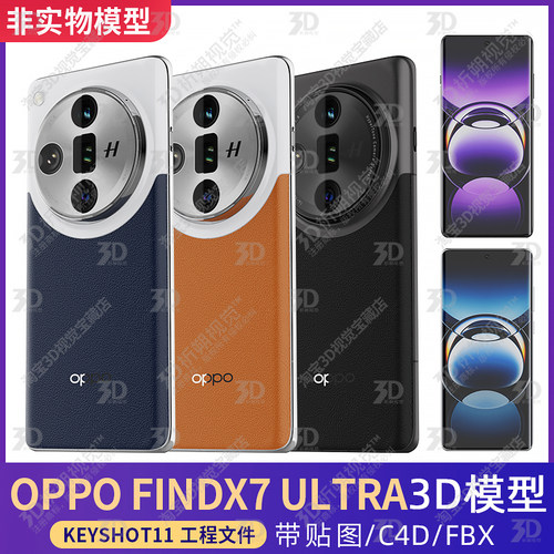 OPPO FINDX7 ULTRA手机3D模型三维KEYSHOT渲染工程C4D素材源文件