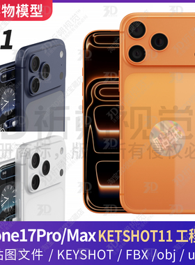 适用iPhone17proMAX 3D模型三维苹果17源文件C4D手机KEYSHOT渲染